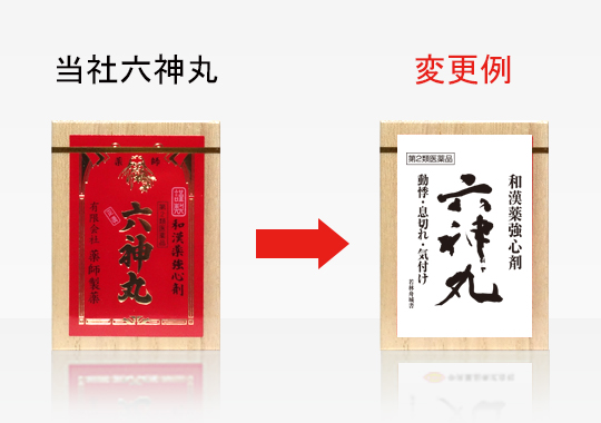 薬師製薬既製品の場合